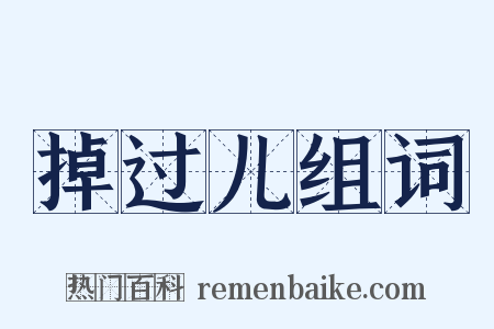 掉过儿组词是什么意思的图片